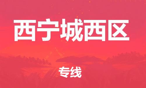 邯鄲到西寧城西區(qū)貨運公司-物流專線保證時效「快速直達」