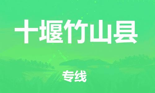邯鄲到十堰竹山縣物流公司-日用品運(yùn)輸專線-「要多久時(shí)間送貨」