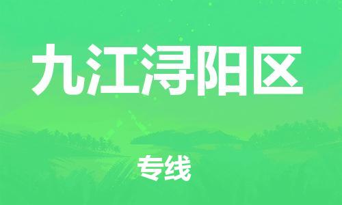 邯鄲到九江潯陽(yáng)區(qū)物流公司-物流專線丟損必賠-準(zhǔn)時(shí)到貨