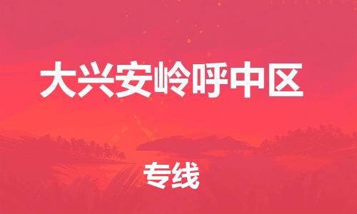 邯鄲到大興安嶺呼中區(qū)物流公司-物流專線一站直達-要多久時間送貨