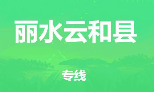 邯鄲到麗水云和縣物流公司-物流專線準(zhǔn)時(shí)到達(dá)-安全高效