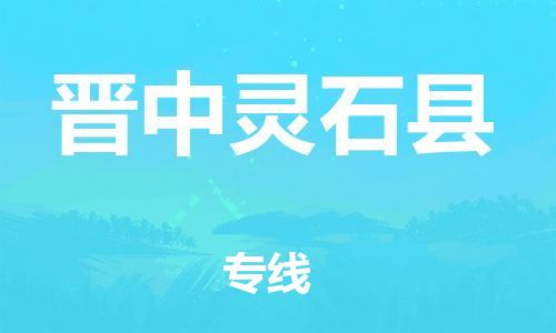 邯鄲到晉中靈石縣物流公司-會展項(xiàng)目貨物運(yùn)輸專線-要多久時(shí)間送貨