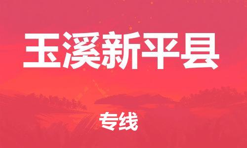 邯鄲到玉溪新平縣物流公司-日用工業(yè)品運(yùn)輸專線-「全境配送」
