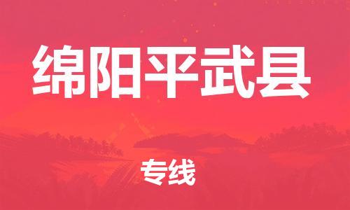 邯鄲到綿陽平武縣物流公司-貨運(yùn)公司保證時(shí)效-多長(zhǎng)時(shí)間