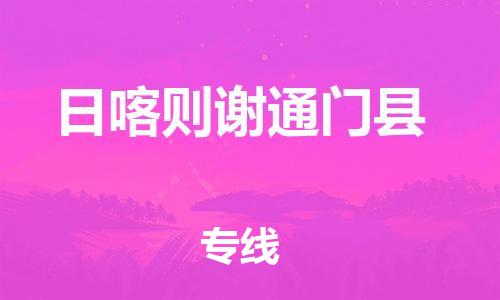 邯鄲到日喀則謝通門縣物流公司-物流專線快運(yùn)直達(dá)-「價格多少」