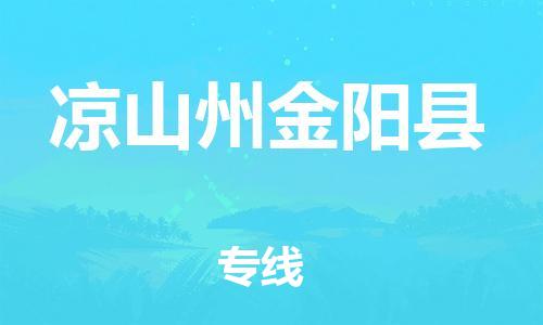 邯鄲到?jīng)錾街萁痍?yáng)縣物流公司-日用百貨運(yùn)輸專線-直達(dá)運(yùn)送