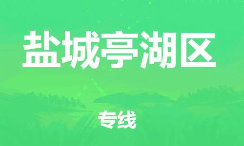 邯鄲到鹽城亭湖區(qū)物流公司-物流專線全境配送-準時到達