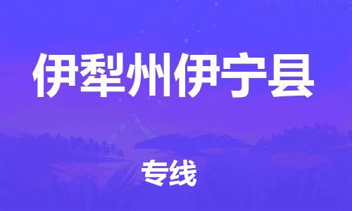 邯鄲到伊犁州伊寧縣物流公司-大型機(jī)械運(yùn)輸專線-「急件托運(yùn)」
