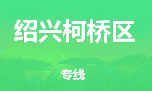 邯鄲到紹興柯橋區(qū)物流公司-物流專線按時送達-誠信經(jīng)營
