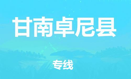邯鄲到甘南卓尼縣物流公司-設備運輸專線-「安全高效」