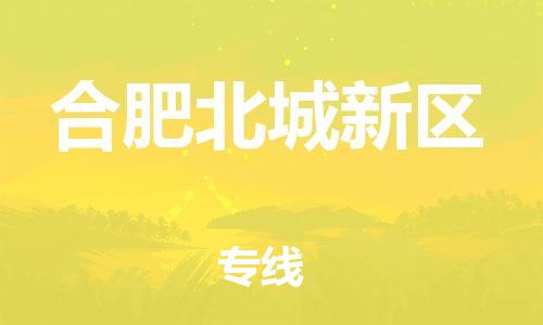 邯鄲到合肥北城新區(qū)貨運公司-裝飾材料運輸專線「多少一噸」