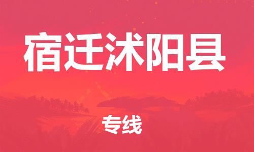 邯鄲到宿遷沭陽縣物流公司-物流專線省時省心-高效運輸