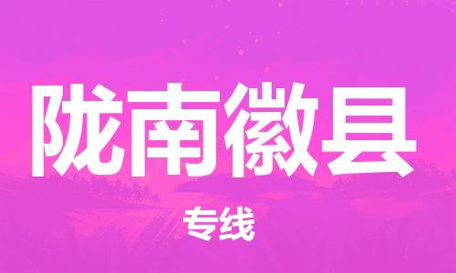 邯鄲到隴南徽縣物流公司-汽車(chē)零部件運(yùn)輸專線-準(zhǔn)時(shí)到貨