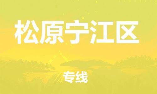 邯鄲到松原寧江區(qū)貨運(yùn)公司-物流專(zhuān)線要多久時(shí)間「怎么收件」