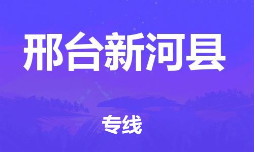 邯鄲到邢臺新河縣物流公司-貨運公司誠信經(jīng)營-「多少天到達(dá)」