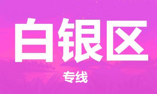 邯鄲到白銀區(qū)物流公司-建筑材料運輸專線-急速響應