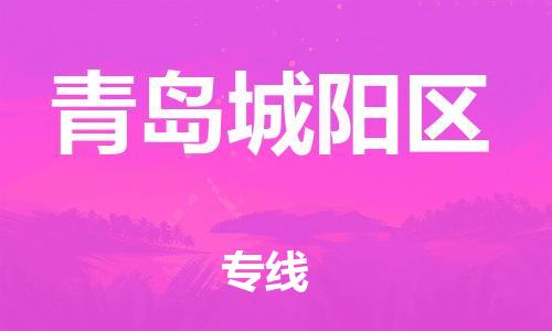 邯鄲到青島城陽區(qū)物流公司-物流專線丟損必賠-全天午休