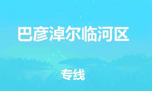 邯鄲到巴彥淖爾臨河區(qū)物流公司-物流專線直達(dá)往返-按時(shí)送達(dá)