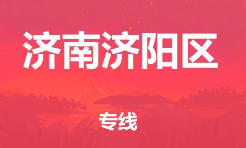 邯鄲到濟(jì)南濟(jì)陽(yáng)區(qū)貨運(yùn)公司-農(nóng)業(yè)機(jī)械運(yùn)輸專線「準(zhǔn)時(shí)到達(dá)」