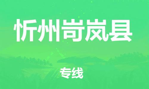 邯鄲到忻州岢嵐縣物流公司-物流專線實(shí)時(shí)監(jiān)控-上門提貨