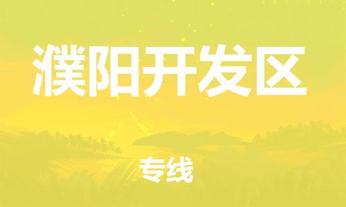 邯鄲到濮陽(yáng)開(kāi)發(fā)區(qū)物流公司-物流專線準(zhǔn)時(shí)到達(dá)-多久時(shí)間