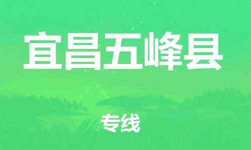 邯鄲到宜昌五峰縣物流公司-農(nóng)資產(chǎn)品運(yùn)輸專線-「免費(fèi)取件」