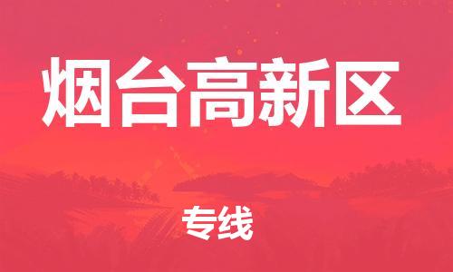 邯鄲到煙臺高新區(qū)貨運公司-物流專線全境輻射「時間多久」