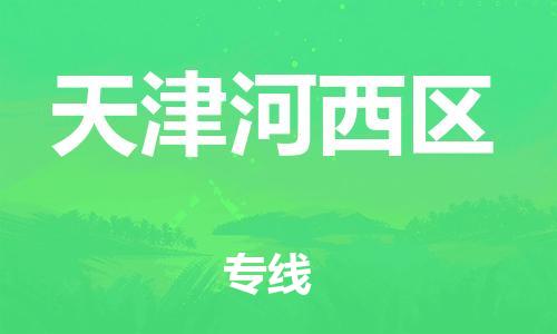 邯鄲到天津河西區(qū)貨運(yùn)公司-物流專線機(jī)動(dòng)性高「天天發(fā)車」