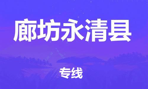 邯鄲到廊坊永清縣物流公司-物流專線收費標(biāo)準(zhǔn)-「直達(dá)運送」