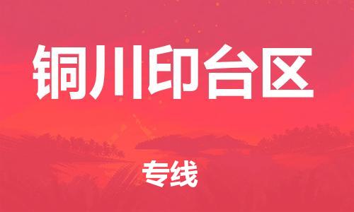 邯鄲到銅川印臺區(qū)物流公司-日用百貨運輸專線-急件托運