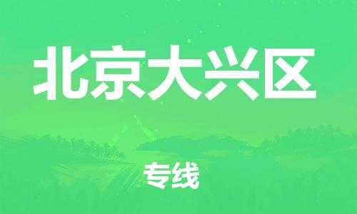 邯鄲到北京大興區(qū)物流公司-行李托運(yùn)專線-要幾天時間