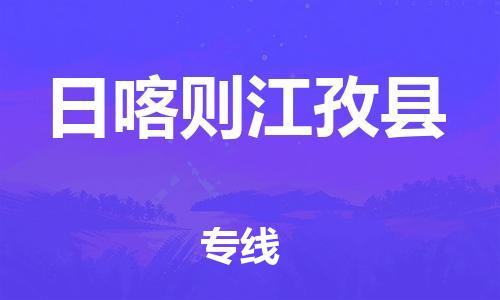 邯鄲到日喀則江孜縣物流公司-物流專線直達往返-誠信經(jīng)營