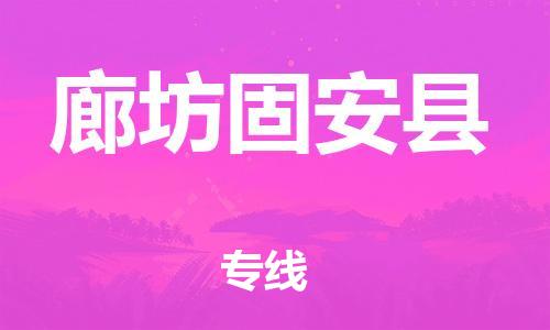 邯鄲到廊坊固安縣物流公司-物流專線全境輻射-「每天發(fā)車」