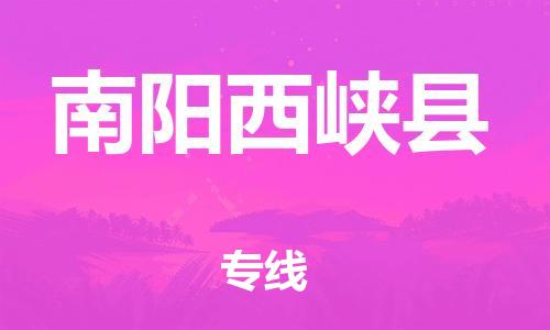 邯鄲到南陽(yáng)西峽縣物流公司-物流專線誠(chéng)信經(jīng)營(yíng)-市縣鄉(xiāng)鎮(zhèn)