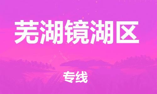 邯鄲到蕪湖鏡湖區(qū)貨運(yùn)公司-物流專線保證時效「全境輻射」
