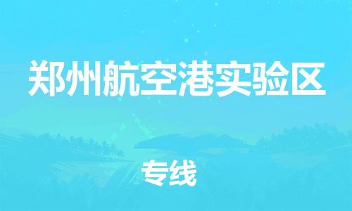 邯鄲到鄭州航空港實驗區(qū)物流公司-物流專線機動性高-怎么收費