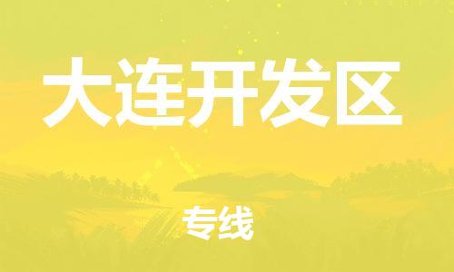 邯鄲到大連開發(fā)區(qū)物流公司-工程項(xiàng)目貨物運(yùn)輸專線-快運(yùn)直達(dá)
