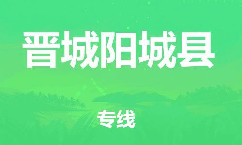 邯鄲到晉城陽城縣物流公司-批發(fā)商貨物運(yùn)輸專線-安全配送