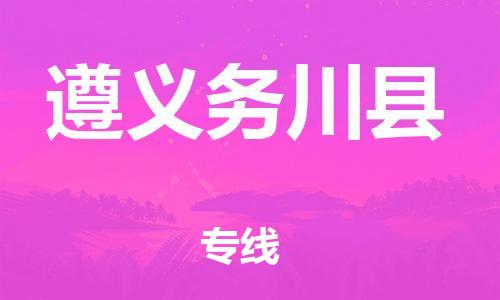 邯鄲到遵義務(wù)川縣物流公司-貨運(yùn)公司丟損必賠-按時(shí)送達(dá)