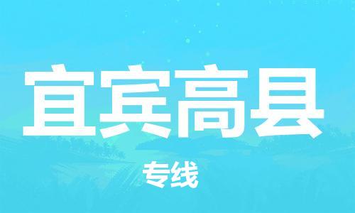 邯鄲到宜賓高縣物流公司-物流專線免費(fèi)取件-「全境配送到門」