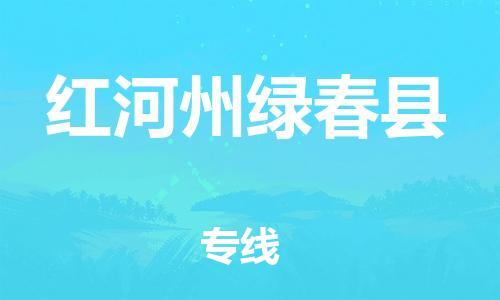 邯鄲到紅河州綠春縣物流公司-五金交電運(yùn)輸專線-全境閃送