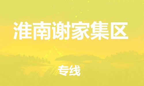 邯鄲到淮南謝家集區(qū)物流公司-五金交電運(yùn)輸專線-天天發(fā)車