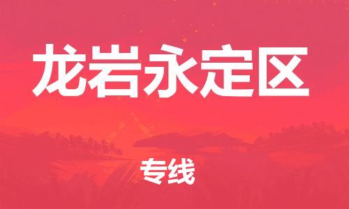 邯鄲到龍巖永定區(qū)貨運(yùn)公司-物流專線運(yùn)費(fèi)多少「全天午休」
