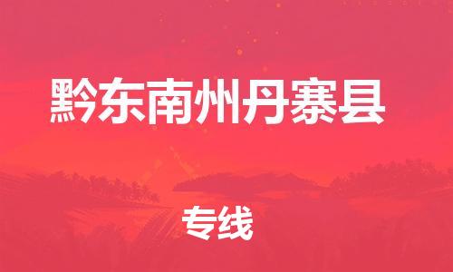 邯鄲到黔東南州丹寨縣物流公司-危險貨物運輸專線-價格透明