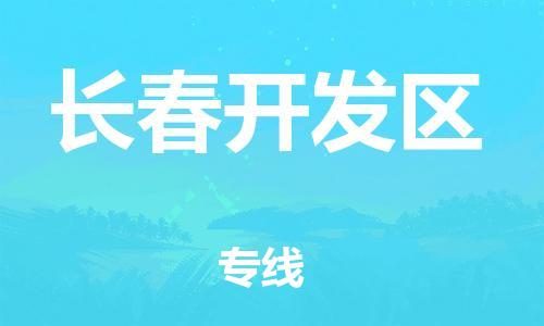 邯鄲到長春開發(fā)區(qū)物流公司-普通貨物運輸專線-高效運輸