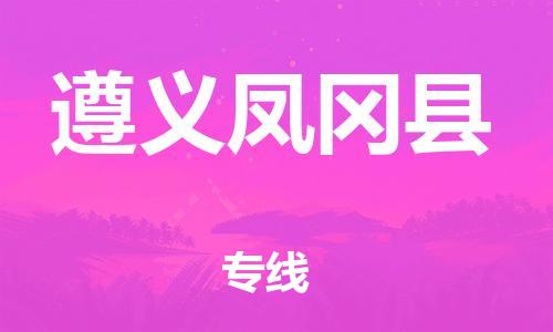 邯鄲到遵義鳳岡縣物流公司-化工產品運輸專線-免費取件