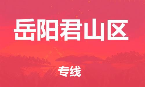 邯鄲到岳陽君山區(qū)物流公司-物流專線資質(zhì)齊全-保價運輸