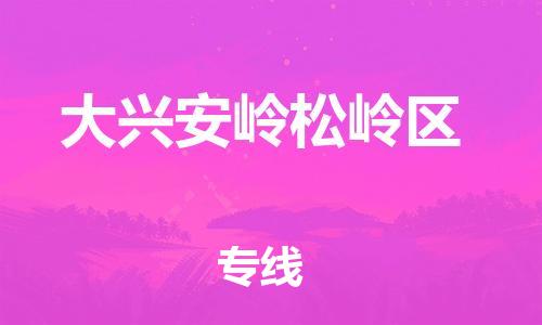 邯鄲到大興安嶺松嶺區(qū)物流公司-貨運公司多長時間-保價運輸