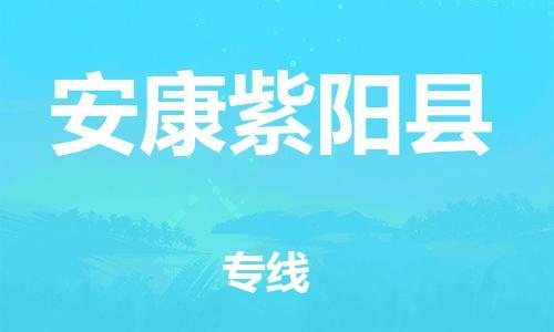 邯鄲到安康紫陽縣物流公司-物流專線要多久-「市縣派送」