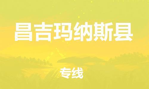 邯鄲到昌吉瑪納斯縣物流公司-物流專線需要好久-「要多久時(shí)間送貨」